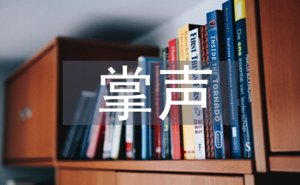 掌聲語文教學教案