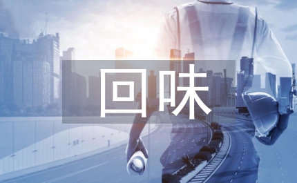 回味作文