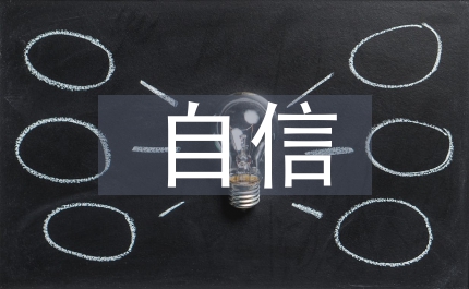 大學生自信激勵教學