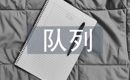 探析HIV高危人群的隊(duì)列研究