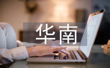 范各莊鄉(xiāng)赴華南學(xué)習(xí)考察報(bào)告