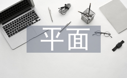 平面藝術(shù)設(shè)計
