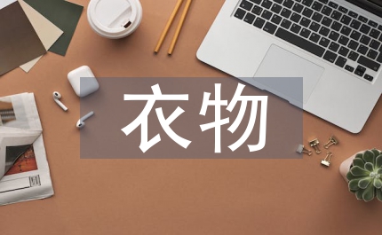 捐贈衣物