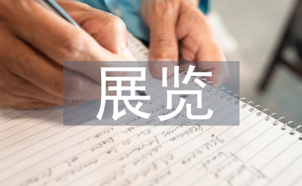 交互設(shè)計(jì)在博物館展覽形式中創(chuàng)新性淺析