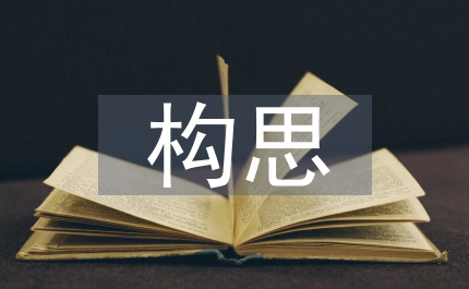 設計方案構思和設計過程
