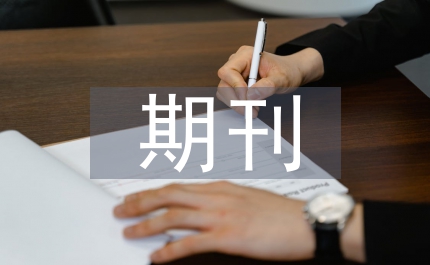 財(cái)政金融期刊