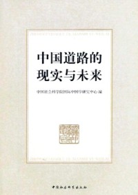 中國道路的現(xiàn)實(shí)與未來