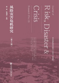 風(fēng)險(xiǎn)災(zāi)害危機(jī)研究