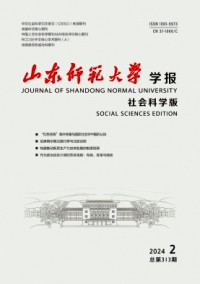 山東師范大學(xué)學(xué)報(bào)·社會(huì)科學(xué)版