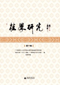 桂學研究雜志