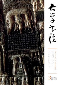 大學(xué)書(shū)法