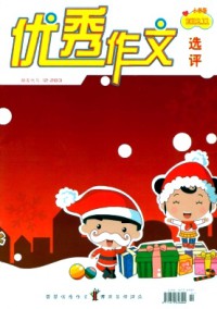 優秀作文選評·小學版