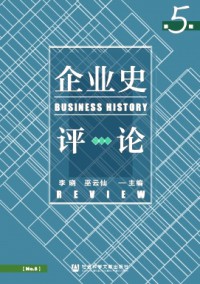 企業(yè)史評(píng)論雜志