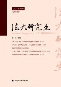 中國政法大學(xué)研究生學(xué)報