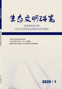 生態文明研究
