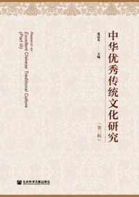 中華優(yōu)秀傳統(tǒng)文化研究