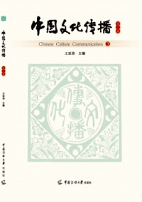 中國文化傳播雜志
