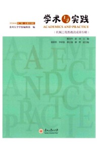 學術與實踐雜志
