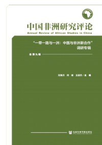 中國非洲研究評(píng)論雜志