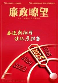 廉政瞭望