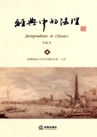 經(jīng)典中的法理