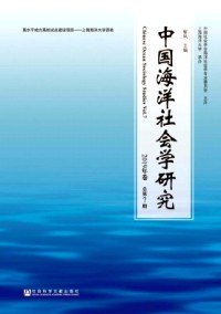 中國海洋社會學研究
